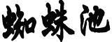 李乐成任湖北省副省长